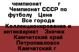 11.1) чемпионат : 1971 г - Чемпионат СССР по футболу › Цена ­ 149 - Все города Коллекционирование и антиквариат » Значки   . Камчатский край,Петропавловск-Камчатский г.